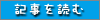 記事を読む