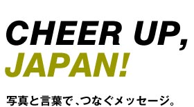 写真と言葉でつなぐメッセージ