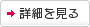 詳細を見る