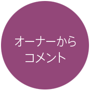 美容院オーナーからコメント