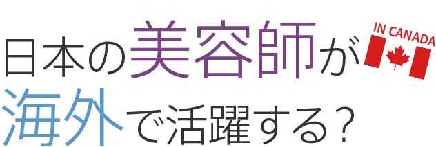 日本の美容師が海外カナダで活躍する？ in CANADA