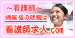 看護師求人.com