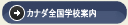 �J�i�_�S���w�Z�ē�