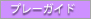 �v���[�K�C�h