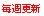 毎週更新