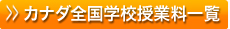 カナダ全国学校授業料一覧