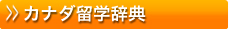 カナダ留学辞典