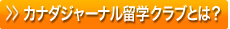 カナダジャーナル留学クラブとは？
