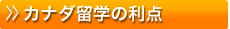 カナダ留学の利点