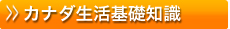カナダ生活基礎知識