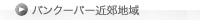 バンクーバー近郊地域