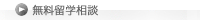 無料留学相談