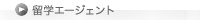 留学エージェント