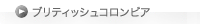 ブリティッシュコロンビア