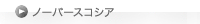 ノーバースコーシア