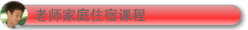 老师家庭住宿课程