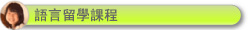 語言課程留學