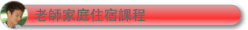 老師家庭住宿課程