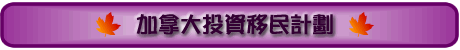 加拿大投資移民計劃