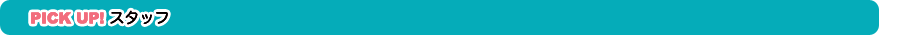 Pick Up スタッフ